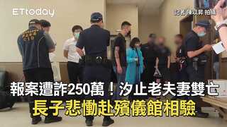 報案遭詐250萬！汐止老夫妻雙亡　長子悲慟赴殯儀館相驗