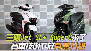 尚恩帶你上車EP257精華／賽車技術下放「三陽Jet SL+ SuperC來了」！老司機：戰力再次有感升級