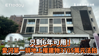 只剩6年可用！　愛河第一排地上權建物3705萬元法拍