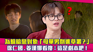 為躲暗戀對象「母單男倒進草叢？」　徐仁國.姜漢娜看傻：這是劇本吧！