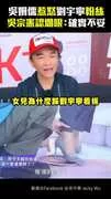 吳姍儒惹怒劉宇寧粉絲　吳宗憲認爛哏：確實不妥