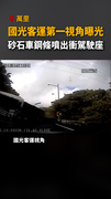 【無從閃避】國光客運第一視角曝光！砂石車鋼條噴出衝駕駛座