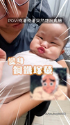 【鋼鐵塚一秒登場】萌娃吃一半突然就想扮鬼臉了XD