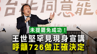 未提罷免成功！王世堅罕見現身宣講　呼籲726做正確決定