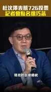 杜汶澤表態726投票　記者會點名徐巧芯