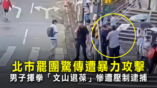 北市罷團驚傳遭暴力攻擊　男子揮拳「文山退葆」慘遭壓制逮捕