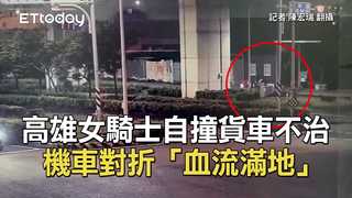 高雄女騎士自撞貨車不治　機車對折「血流滿地」