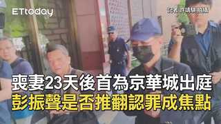 喪妻23天後首為京華城出庭　彭振聲是否推翻認罪成焦點