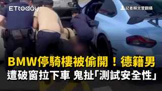BMW停騎樓被偷開！德籍男遭破窗拉下車　鬼扯「測試安全性」