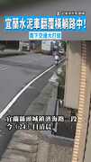 【側翻事故】宜蘭水泥車翻覆橫躺路中！　南下交通大打結