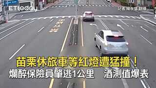 苗栗休旅車等紅燈遭猛撞！爛醉保險員肇逃1公里　酒測值爆表