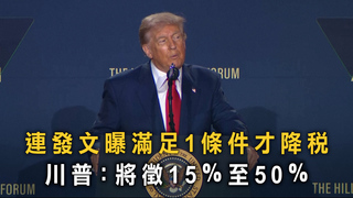 連發文曝滿足1條件才降稅　川普：將徵15％至50％