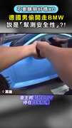 【不要瞎掰好嗎XD】德國男偷開走BMW 理由竟說是「幫忙測安全性」？！