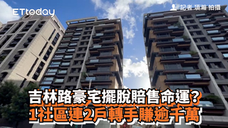 吉林路豪宅擺脫賠售命運？　1社區連2戶轉手賺逾千萬
