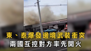 柬、泰爆發邊境武裝衝突　兩國互控對方率先開火
