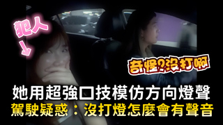 她用超強口技模仿方向燈聲　駕駛疑惑：沒打燈怎麼會有聲音