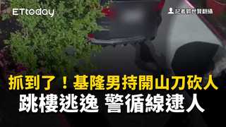 抓到了！基隆男持開山刀砍人跳樓逃逸　警循線逮人