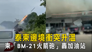 泰柬邊境衝突升溫　柬「BM-21火箭砲」轟加油站