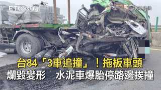 台84「3車追撞」！拖板車頭爛毀變形　水泥車爆胎停路邊挨撞
