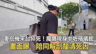 妻搭機來台猝死！魔鷹現身中壢殯儀館畫面曝　陪同解剖釐清死因