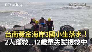 台南黃金海岸3國小生落水！2人獲救...12歲童失蹤搜救中