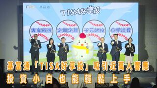 基富通「TISA好享投」吸引近萬人響應 投資小白也能輕鬆上手