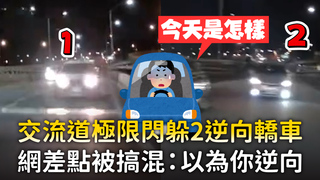 交流道極限閃躲2逆向轎車　網差點被搞混：以為你逆向