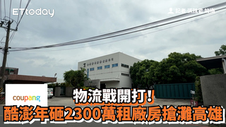 物流戰開打！　酷澎年砸2300萬租廠房搶灘高雄