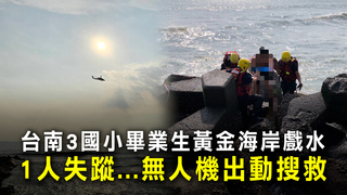 台南3國小畢業生黃金海岸戲水　1人失蹤...無人機出動搜救