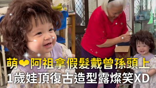 萌❤️阿祖拿假髮戴曾孫頭上　1歲娃頂復古造型露燦笑XD