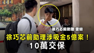 徐巧芯前助理涉吸金5億案！　10萬交保