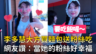 李多慧大方買麵包送粉絲吃　網友讚：當她的粉絲好幸福