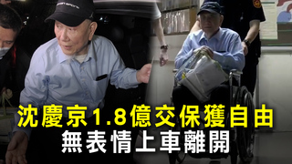 沈慶京1.8億交保獲自由　無表情上車離開