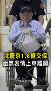 【1.8億交保】沈慶京戴電子腳鐐出北院！全程無表情上車離開