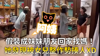 假裝成妹妹朋友回家找媽！　她發現被女兒整作勢揍人XD