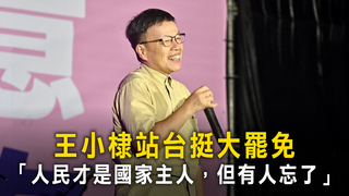 王小棣站台挺大罷免　「人民才是國家主人，但有人忘了」