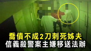 喬債不成2刀刺死姊夫　信義殺警案主嫌移送法辦