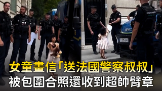 女童畫信「送法國警察叔叔」　被包圍合照還收到超帥臂章
