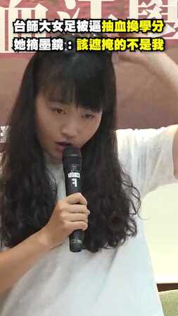 【令人心痛】台師大女足被逼「抽血換學分」 她摘墨鏡哽咽:該遮掩的不是我