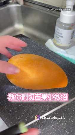 【芒果神級切法】對半切→轉一下輕鬆去核