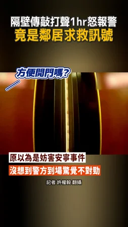【案情反轉】隔壁狂敲吵鬧!報警發現竟是鄰居求救訊號