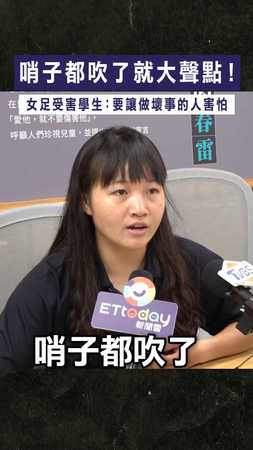 【女足抽血案】哨子都吹了就大聲點! 女足受害學生:要讓做壞事的人害怕