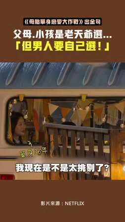 《母胎單身戀愛大作戰》出金句　父母.小孩是老天爺選...「男人要自己選！」