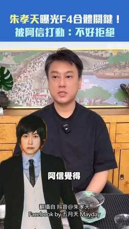 朱孝天曝光F4合體關鍵！　被阿信打動：不好拒絕