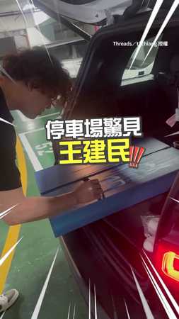 【讓個車位遇到偶像】球迷停車場遇到王建民！超炸新髮型曝光XD