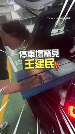 【讓個車位遇到偶像】球迷停車場遇到王建民！超炸新髮型曝光XD