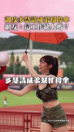 【這工作缺人嗎？】威弟一旁當起多慧專屬小傘兵