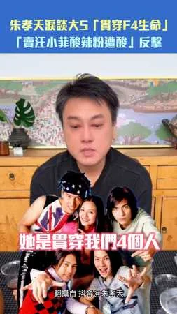 朱孝天淚談大S「貫穿F4生命」　「賣汪小菲酸辣粉遭酸」回擊