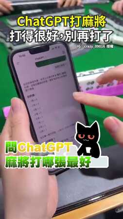 【打得很好，別再打了】問ChatGPT麻將該打哪張　它推薦打這張結果超崩潰