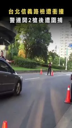 【拒檢還衝撞！】台北信義路檢遭衝撞 警連開2槍後遭圍捕